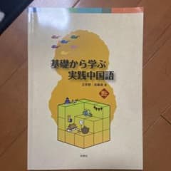 基礎から学ぶ実践中国語のサムネイル