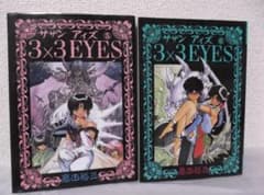 送料無料】JE－30 3×3EYES （高田裕三） 5～6巻セット - メルカリ