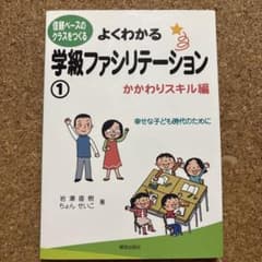 よくわかる学級ファシリテーション 1 かかわりスキル編のサムネイル
