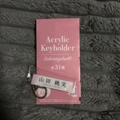 櫻坂46 ローソンアクリルキーホルダー山田桃実のサムネイル