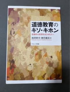 道徳教育のキソ・キホン 道徳科の授業をはじめる人へのサムネイル