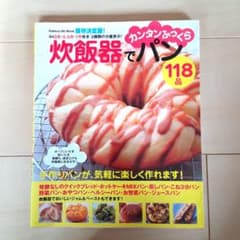 炊飯器でパン　レシピ本◎のサムネイル