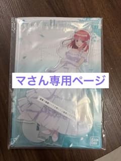 五等分の花嫁 中野二乃アクリルスタンド 一番くじ　マさん専用ページのサムネイル