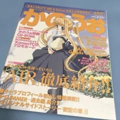 プロモカード付き かのぅお（コンプティーク12月号増刊）カノン、エア