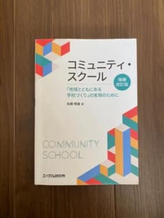 コミュニティ・スクール 「地域とともにある学校づくり」の実現のためにのサムネイル