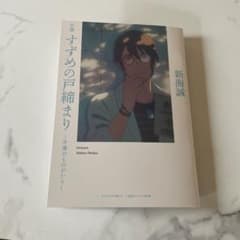 小説スズメの戸締り 芹澤のものがたり 新海誠作のサムネイル