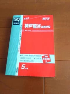 2022年度 神戸龍谷高等学校 高校入試対策問題集のサムネイル