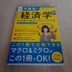 改訂版 伊藤塾の公務員試験 経済学の点数が面白いほどとれる本のサムネイル
