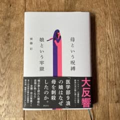 母という呪縛 娘という牢獄のサムネイル