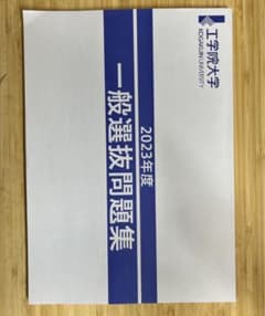 工学院大学　過去問　2021 2022 2023 全日程のサムネイル
