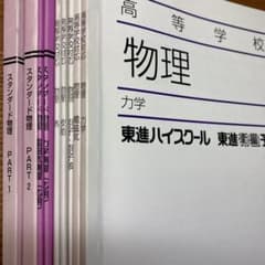 物理 東進テキスト 大学受験 参考書 / 力学 熱 電磁気 波 原子 - メルカリ