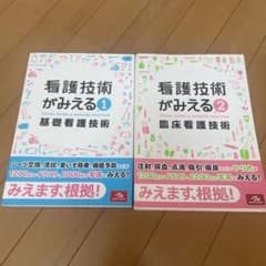 看護技術がみえる①②のサムネイル