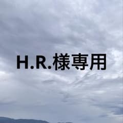 H.R.様専用のサムネイル