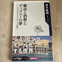都市と消費とディズニーの夢 : ショッピングモーライゼーションの時代のサムネイル