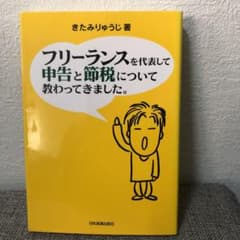 フリーランスを代表して申告と節税について教わってきました。のサムネイル