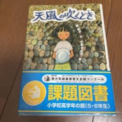 天風(てんかぜ)の吹くときのサムネイル