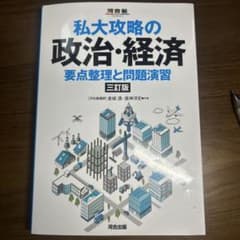 私大攻略の政治・経済 要点整理と問題演習 三訂版のサムネイル