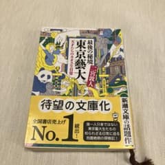 最後の秘境 東京藝大 天才たちのカオスな日常のサムネイル