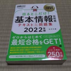 出るとこだけ！基本情報技術者 テキスト＆問題集 2022年版のサムネイル