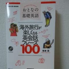 【値下げしました！】おとなの基礎英語海外旅行が楽しくなる英会話フレーズ100のサムネイル