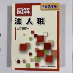図解 法人税 令和3年版のサムネイル