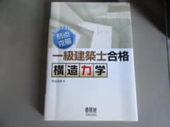 解き方を覚えて弱点克服! 一級建築士合格　構造力学のサムネイル