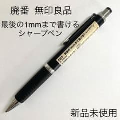 廃番 無印良品 最後の1mmまで書ける シャープペン 0.5mm - メルカリ