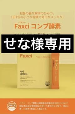 せな様専用 フィトティクス　Faxci コンブ酵素　新品未開封のサムネイル