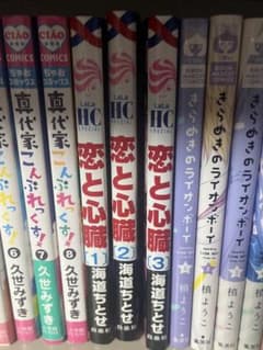 恋と心臓　1巻から3巻のサムネイル