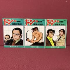 ドン極道水滸伝 全3巻セット 本宮ひろ志 - メルカリ