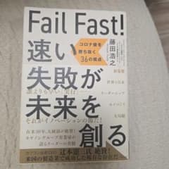 Fail Fast!速い失敗が未来を創る : コロナ後を勝ち抜く36の視点