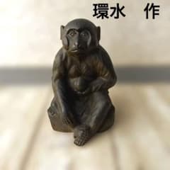 高岡鉄器　環水作　鉄製　猿の置物 約20cm オプジェ 高岡鉄器 環水作 鉄製 猿の置物 約20cm オプジェ - メルカリ