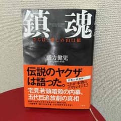 鎮魂 さらば、愛しの山口組 盛力健児のサムネイル
