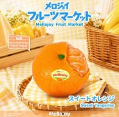 K*e様 メロジョイ　mellojoy　フルーツマーケット　スイートオレンジ　新 新品未開封】Mellojoy メロジョイ フルーツマーケット スイート