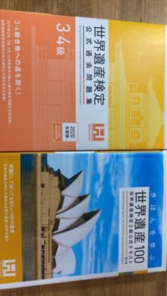 世界遺産検定3・4級過去問&テキストのサムネイル