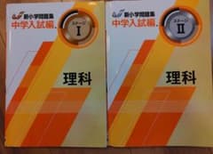 新小学校問題集 中学入試編 理科 I II セットのサムネイル
