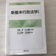 新基本行政法学のサムネイル