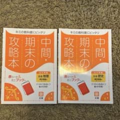 中間・期末の攻略本　東京書籍版　社会　地理　歴史　定期テスト　入試　受験のサムネイル