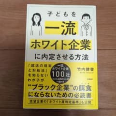子どもを一流ホワイト企業に内定させる方法のサムネイル