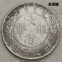 A-1312 中国古銭 大清銀幣宣統三年 壹圓 直径38.9mm重さ26.7g - メルカリ