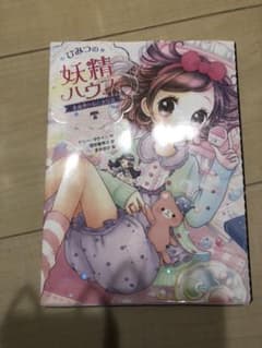 ひみつの妖精ハウス 真夜中のおとまり会のサムネイル