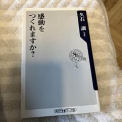 感動をつくれますか?のサムネイル