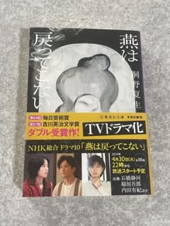 燕は戻ってこない　桐野夏生　NHKドラマ　美品のサムネイル
