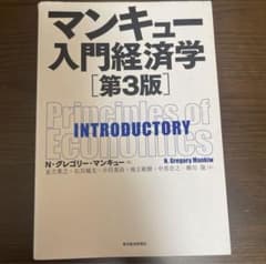 マンキュー入門経済学のサムネイル