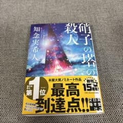 硝子の塔の殺人のサムネイル