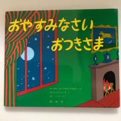 おやすみなさいおつきさまのサムネイル