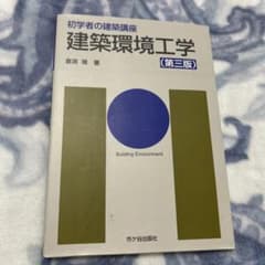 建築環境工学 第三版 初学者の建築講座のサムネイル