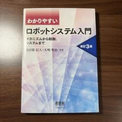 わかりやすい ロボットシステム入門 改訂3版のサムネイル