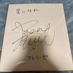 長縄まりあ　直筆サイン　星になれ　アトリーゼ 長縄まりあ 直筆サイン 星になれ アトリーゼ - メルカリ