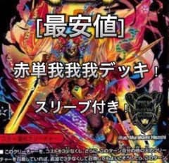［最安値］デュエルマスターズ 赤単我我我デッキ スリーブ付きのサムネイル